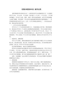 《面积和面积单位》教学反思