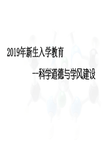 科学道德与学风建设