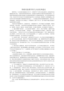 物理实验教学的几点意见和建议