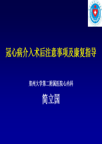 简立国PCI术后注意事项及康复指导