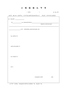 工程检验认可书