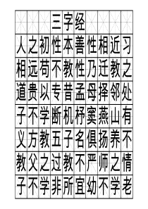 三字经字帖版