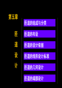 第五章匝道设计解析