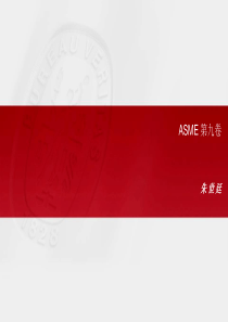 ASME-第九卷