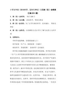 小学五年级《崇尚科学-坚持无神论》主题班队会教案汇编共5篇