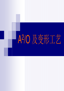 A2O及变形工艺解析