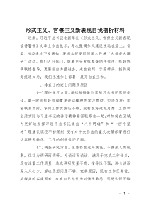 形式主义、官僚主义新表现自我剖析材料