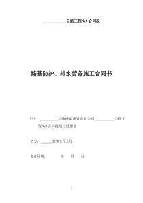 公路工程路基挡土墙、防护、排水沟劳务施工合同协议书
