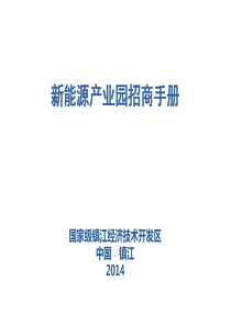 新能源产业园招商手册0806..