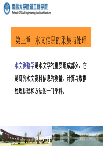 工程水文学3、水文信息采集