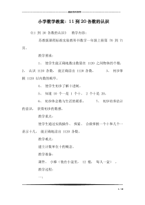 小学数学教案：11到20各数的认识