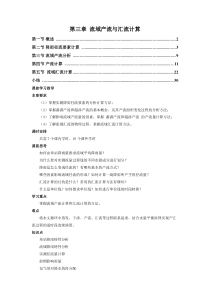 工程水文学第3章流域产流与汇流计算