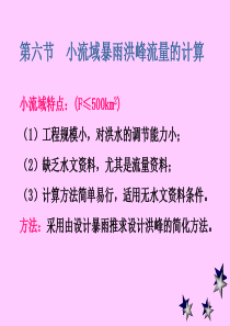 工程水文学第九章小流域暴雨洪峰流量计算