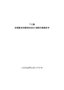 工程水资源水环境评价及水土保持报告书