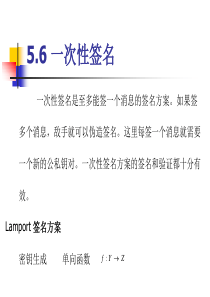 5.6一次性签名