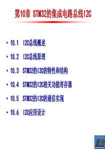 第10章-STM32的集成电路总线IIC-精简