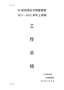 (整理)商学院自律会文明督察部工作总结.