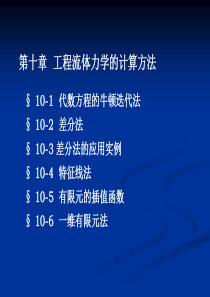 工程流体力学10