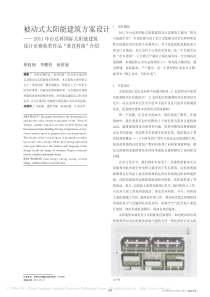 被动式太阳能建筑方案设计-2011年台达杯-省略-太阳能建筑设计竞赛获奖作品-垂