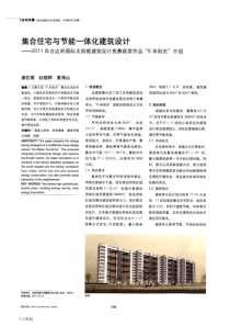 集合住宅与节能一体化建筑设计——2011年台达杯国际太阳能建筑设计竞赛获奖作品“6米阳光”介绍