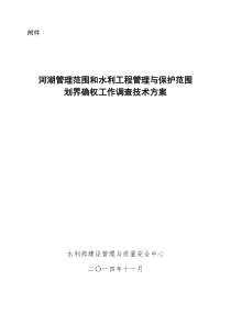 河湖管理范围和水利工程管理与保护范围划界确权工作调查技术方案(20150206定稿于)