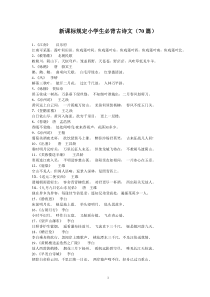 新课标规定中小学生必背古诗文(70+50篇)