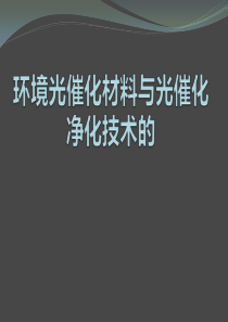 环境光催化材料与光催化净化技术