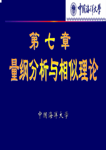 工程流体力学第7章量纲分析与相似原理