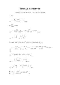 工程流体力学课后习题参考答案(周云龙洪文鹏教材版）