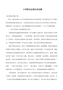 小学家长会校长讲话稿发言稿