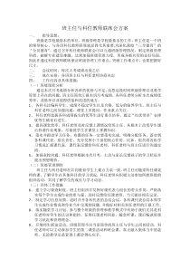 班主任与科任教师联席会方案