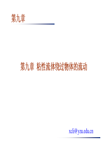 工程流体学第九章粘性流体绕过物体的流动