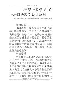 二年级上数学8的乘法口诀教学设计反思