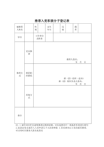 2-1-推荐入党积极分子登记表