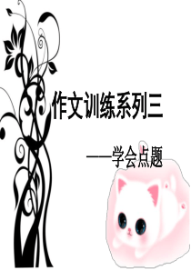 作文训练系列(如何点题)