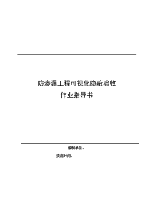 防渗漏工程可视化隐蔽验收作业指导书(4)