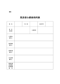 党员初心使命四问表