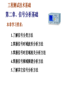 工程测试技术基础 第二部分 信号分析基础