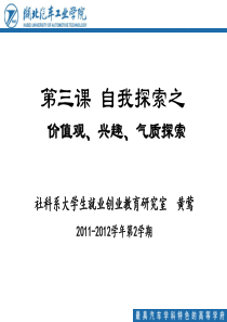 自我探索-价值观、兴趣、气质探索