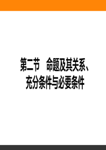 命题及其关系、充分条件与必要条件-(共33张PPT)