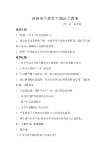 消防安全主题班会教案