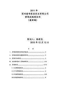 2019年整理年深圳爱唯家具实业有限公司营销战略规划书资料