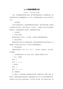 xx小学教师赛课计划201303