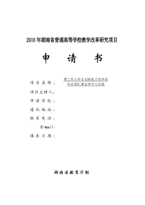 2010湖南省教改研究项目申报书参考