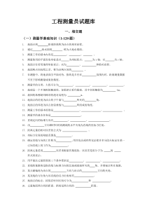 工程测量员试题库