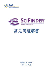 SciFinder常见问题解答