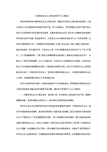 学习中国特色社会主义理论体系心得体会