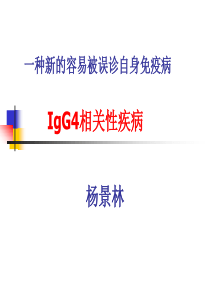 IgG4相关性疾病