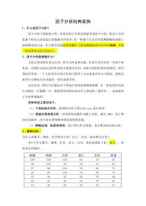 因子分析经典案例