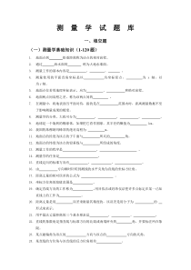 工程测量学试题库